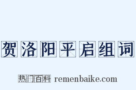 贺洛阳平启组词是什么意思的图片